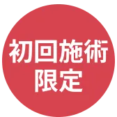 初回施術限定
